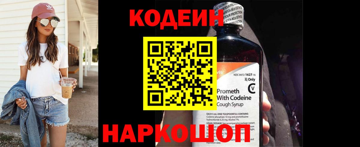 Кодеин Purple Drank  Codein напиток Lean (лин)  Елец  Вход с VPN 